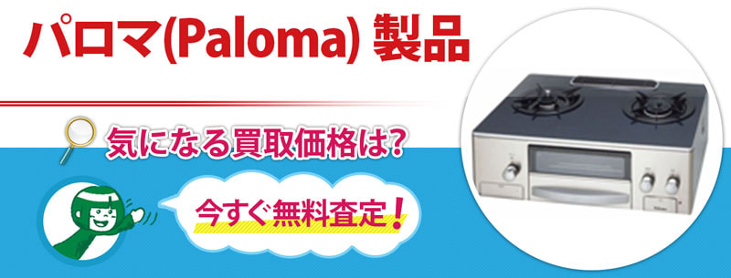 パロマ(Paloma) 製品買取