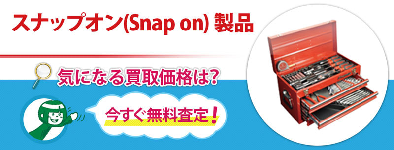 スナップオン(Snap on) 製品買取