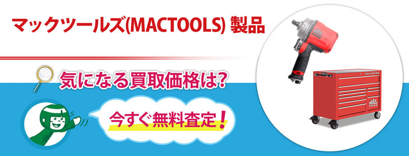 マックツールズ(MACTOOLS) 製品買取