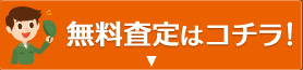 無料査定はコチラ