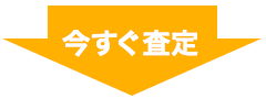 今すぐ査定