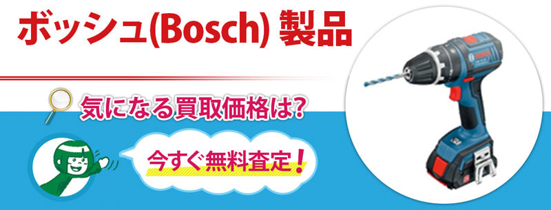 ボッシュ(Bosch) 製品買取