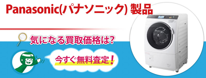 Panasonic(パナソニック) 製品買取