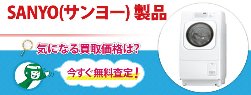 SANYO(サンヨー) 製品買取