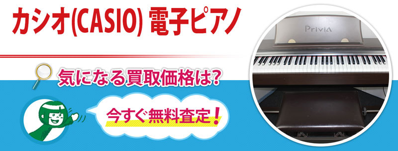 カシオ(CASIO) 電子ピアノ買取