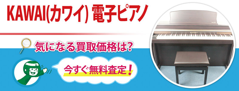 KAWAI(カワイ) 電子ピアノ買取