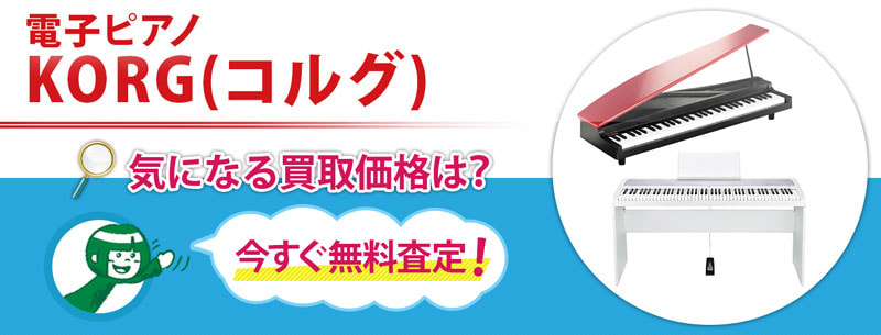 KORG(コルグ) 電子ピアノ買取