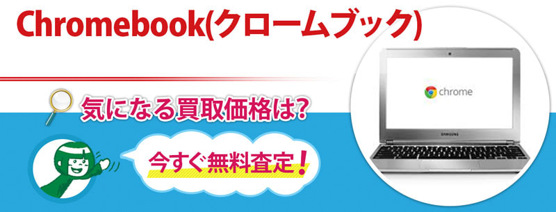 Chromebook(クロームブック)買取