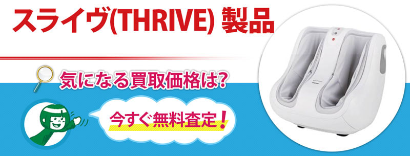 スライヴ(THRIVE) 製品買取