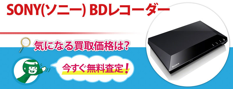 SONY(ソニー) BDレコーダー買取