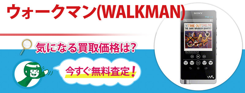 ウォークマン(WALKMAN)買取
