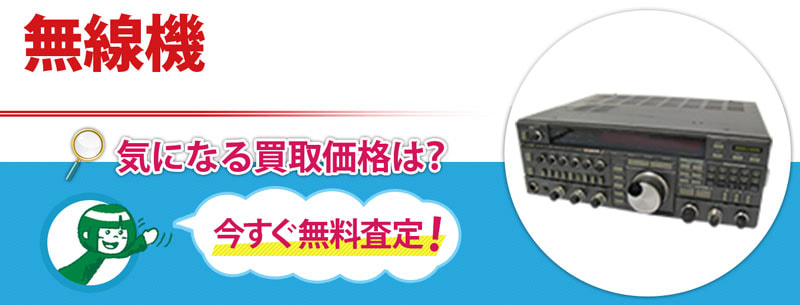 無線機買取