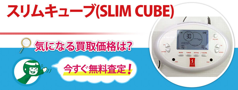 スリムキューブ(SLIM CUBE)買取