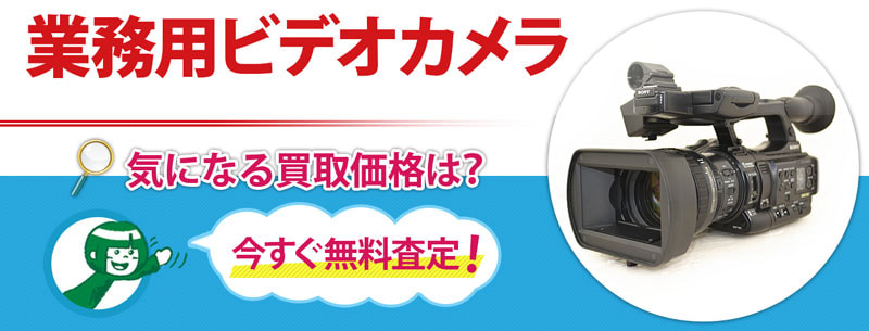 業務用ビデオカメラ買取
