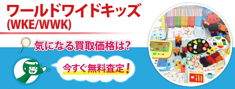 ワールドワイドキッズ(WKE/WWK)買取