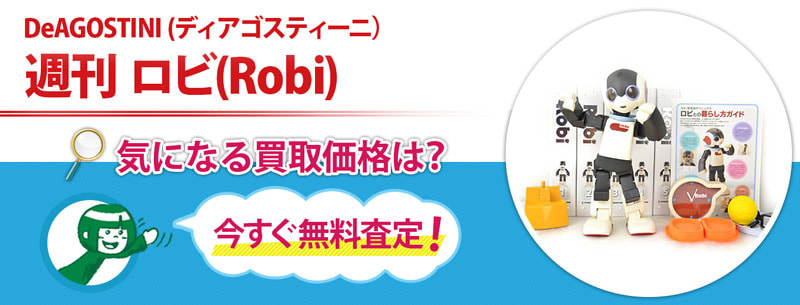 週刊 ロビ(Robi) ロビ2買取