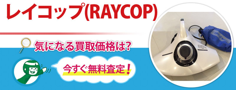 レイコップ(RAYCOP)買取