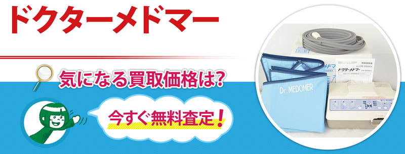 ドクターメドマー買取
