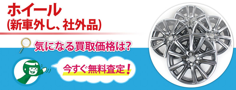 ホイール(新車外し/納車外し/社外品)　買取