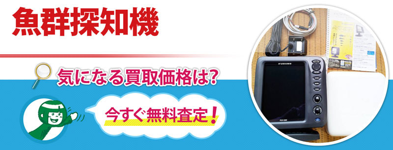 魚群探知機買取