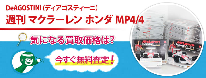 週刊 マクラーレン ホンダ MP4/4買取