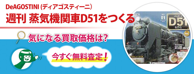週刊 蒸気機関車D51をつくる買取