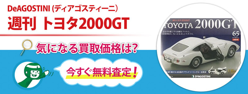 週刊 トヨタ2000GT買取