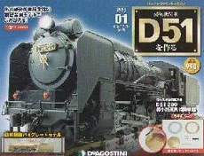週刊 蒸気機関車D51をつくる の買取なら売買コムズ | 売買コムズ