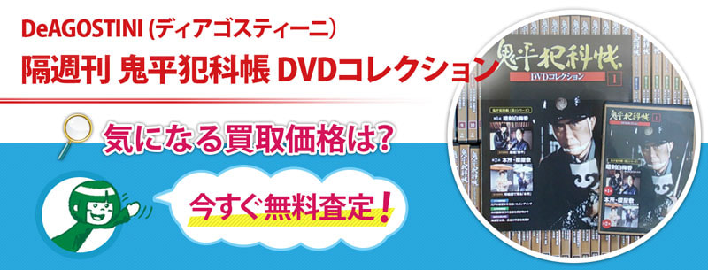 隔週刊 鬼平犯科帳 DVDコレクション買取