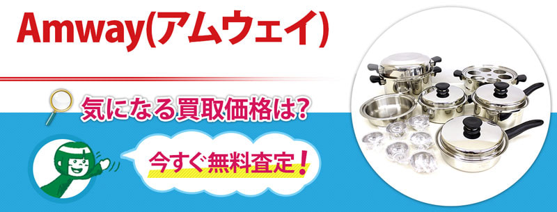 Amway(アムウェイ)買取