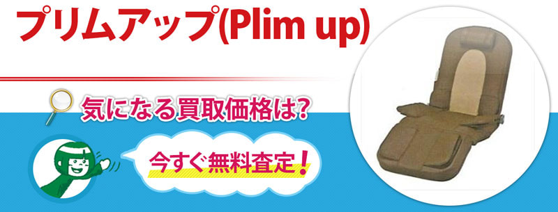 プリムアップ(Plim up)買取