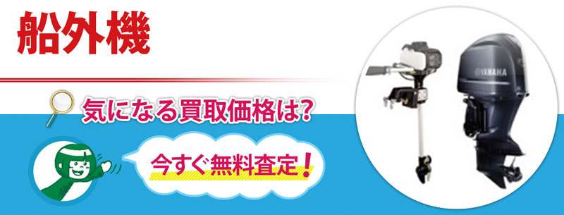 船外機買取