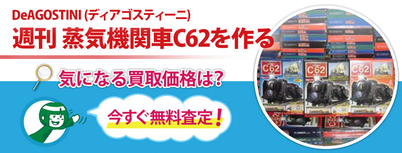 週刊 蒸気機関車C62を作る買取