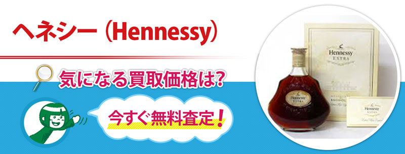 ヘネシー（Hennessy）買取