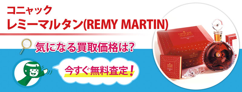 コニャック　レミーマルタン(REMY MARTIN)買取