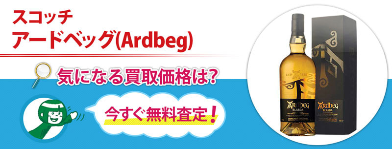 スコッチ　アードベッグ(Ardbeg)買取