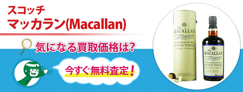 スコッチ　マッカラン(Macallan)買取