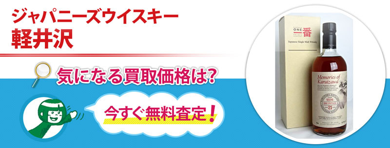 ジャパニーズウイスキー　軽井沢買取