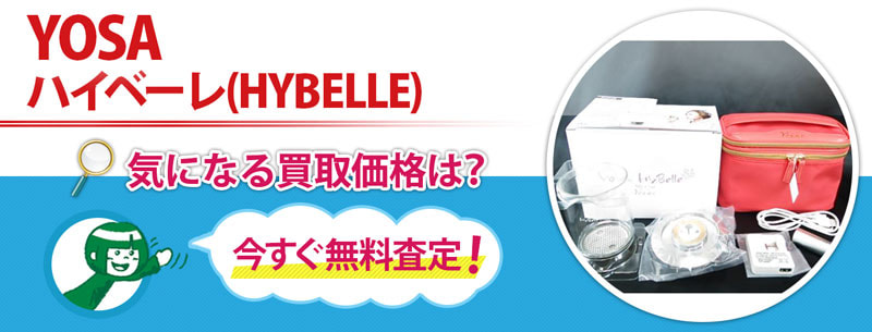 YOSA　ハイベーレ(HYBELLE)買取