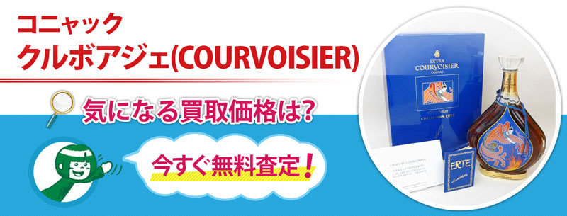 コニャック　クルボアジェ(COURVOISIER)買取