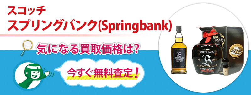 スコッチ　スプリングバンク(Springbank)買取