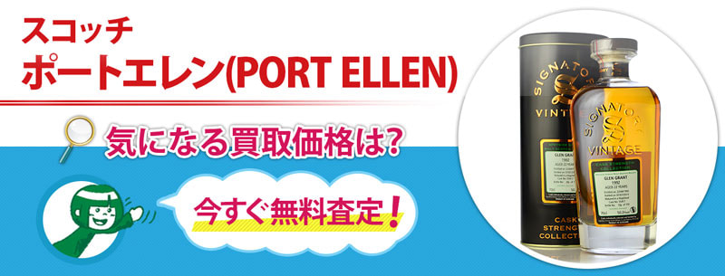 スコッチ　ポートエレン(PORT ELLEN)買取