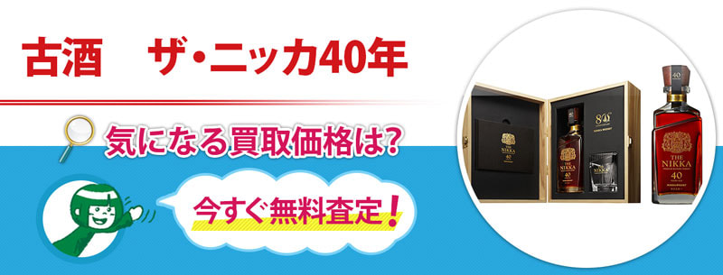 古酒　ザ・ニッカ40年買取