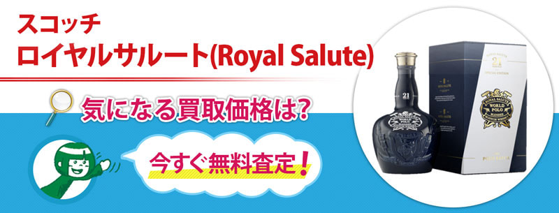 スコッチ　ロイヤルサルート(Royal Salute)買取