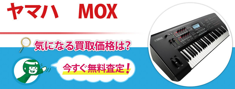 ヤマハ　MOX買取