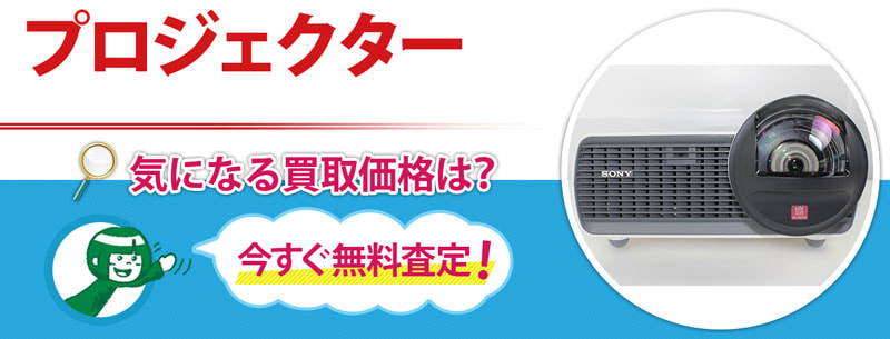 プロジェクター買取