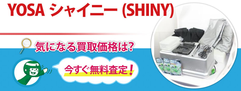 YOSA シャイニー (SHINY)買取