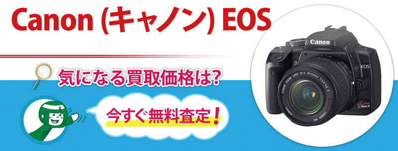 Canon (キャノン) EOS買取