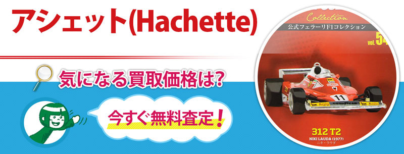 アシェット(Hachette)買取
