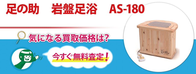 足の助　岩盤足浴　AS-180買取